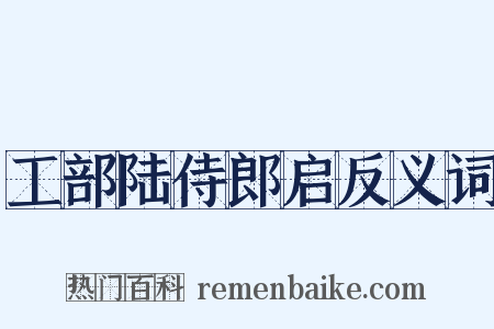 工部陆侍郎启反义词是什么意思的图片